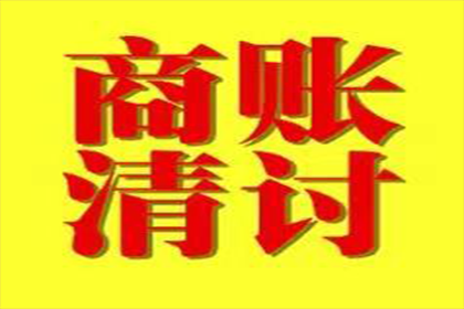 东西湖讨账公司：成功为服装厂讨回80万布料款